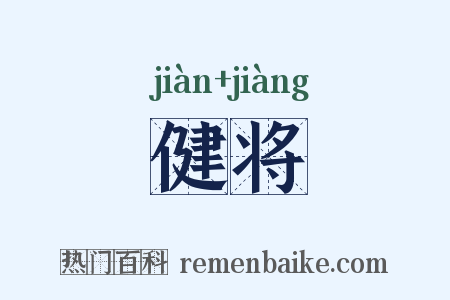 健将是什么意思的图片